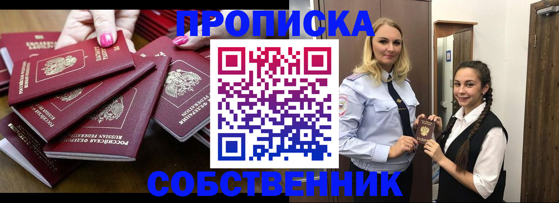 прописка от собственника в Снежногорске
